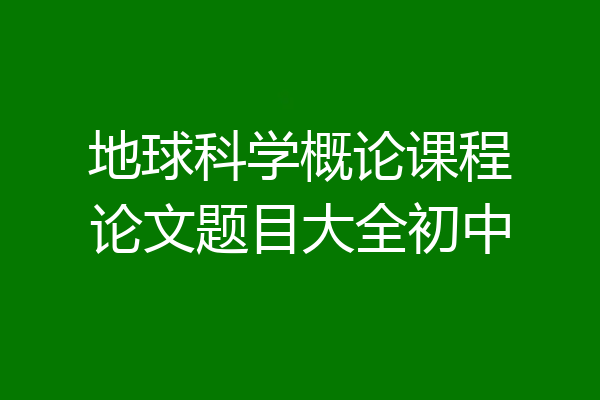 地球科学概论课程论文题目大全初中