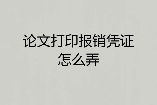 论文打印报销凭证怎么弄