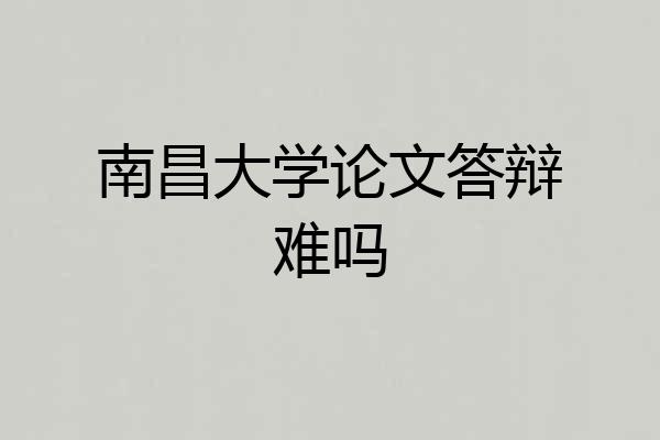 南昌大学论文答辩难吗