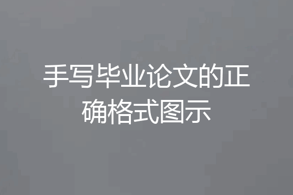 手写毕业论文的正确格式图示