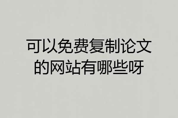 可以免费复制论文的网站有哪些呀