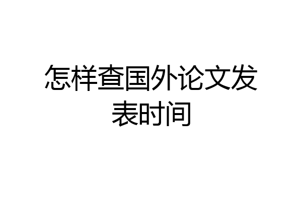怎样查国外论文发表时间