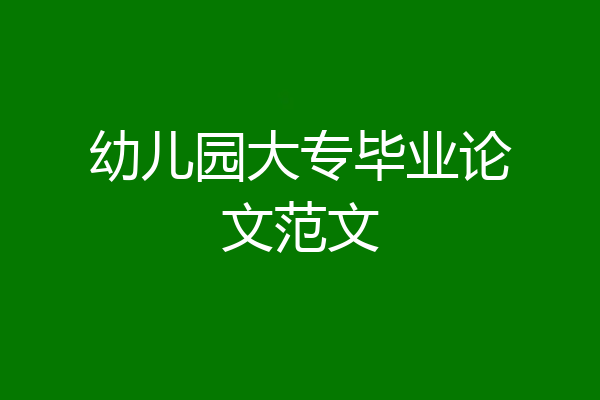 幼儿园大专毕业论文范文
