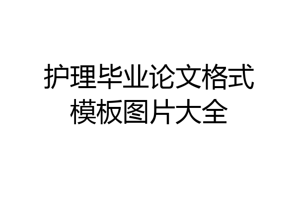 护理毕业论文格式模板图片大全