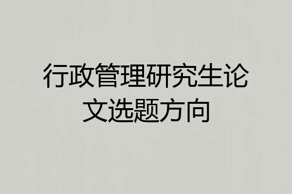 行政管理研究生论文选题方向