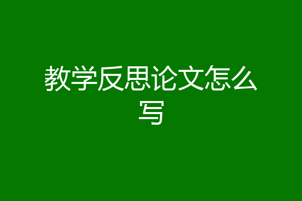 教学反思论文怎么写