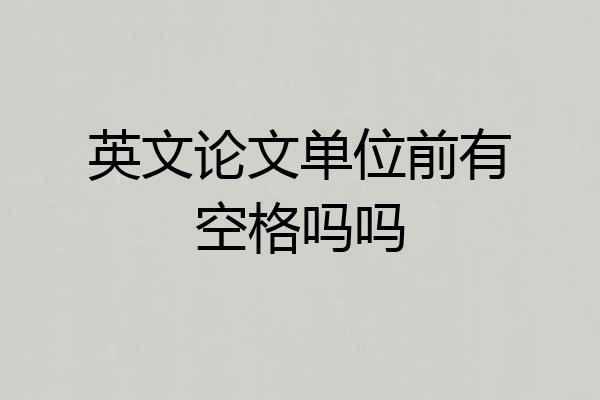英文论文单位前有空格吗吗