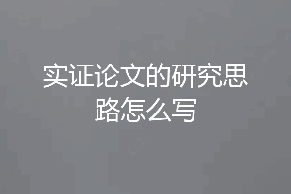 实证论文的研究思路怎么写