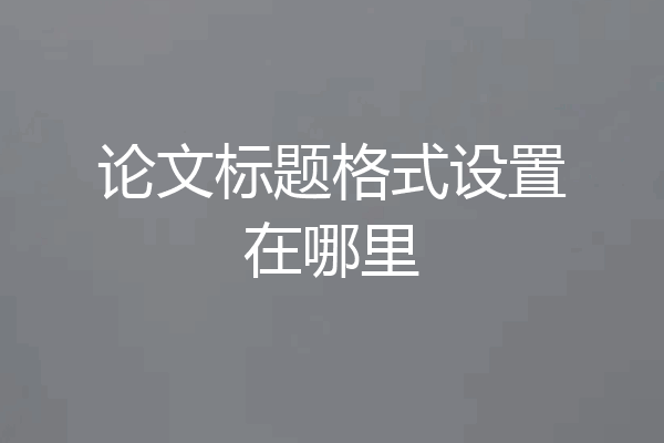论文标题格式设置在哪里