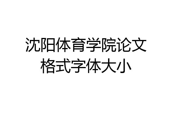 沈阳体育学院论文格式字体大小