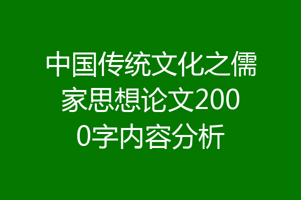 中国传统文化之儒家思想论文2000字内容分析