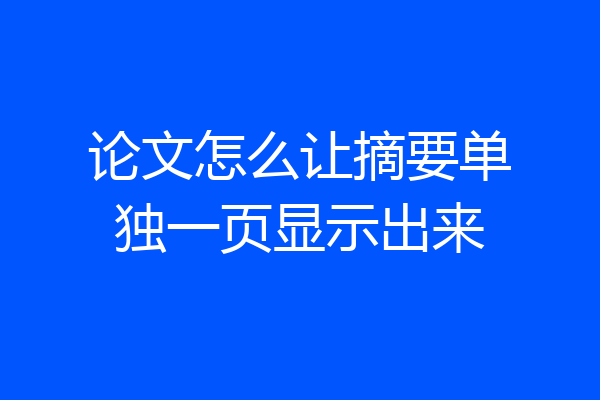 论文怎么让摘要单独一页显示出来