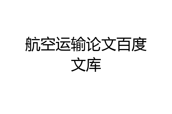 航空运输论文百度文库