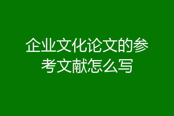 企业文化论文的参考文献怎么写