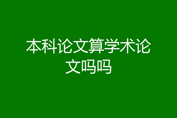 本科论文算学术论文吗吗