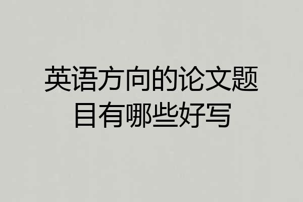 英语方向的论文题目有哪些好写