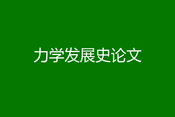 力学发展史论文