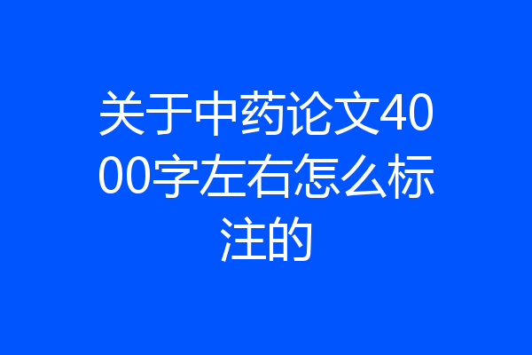 关于中药论文4000字左右怎么标注的