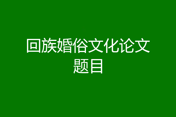 回族婚俗文化论文题目