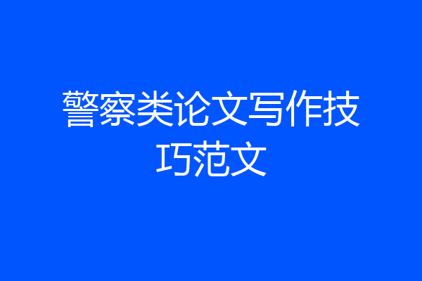 警察类论文写作技巧范文