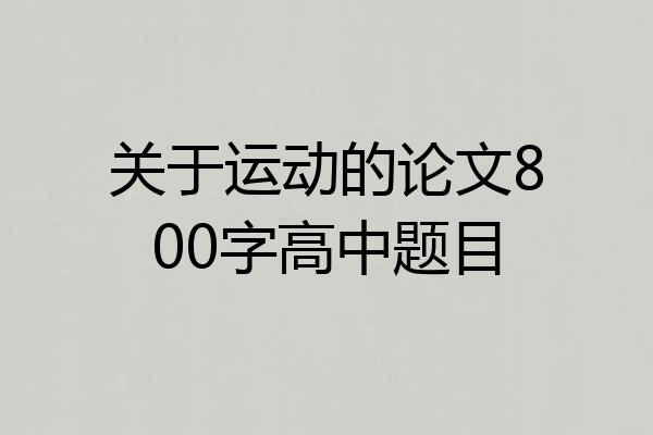 关于运动的论文800字高中题目