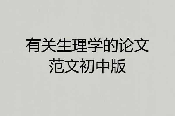 有关生理学的论文范文初中版
