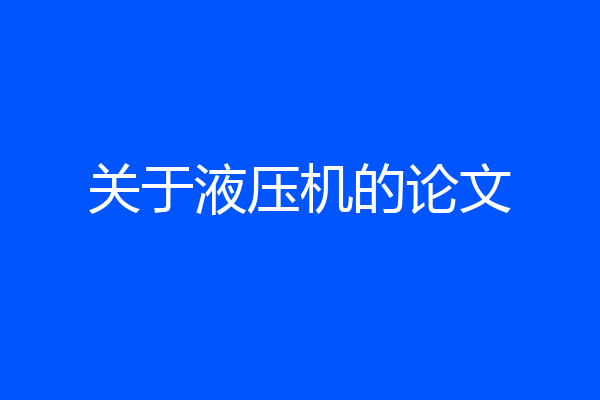 关于液压机的论文
