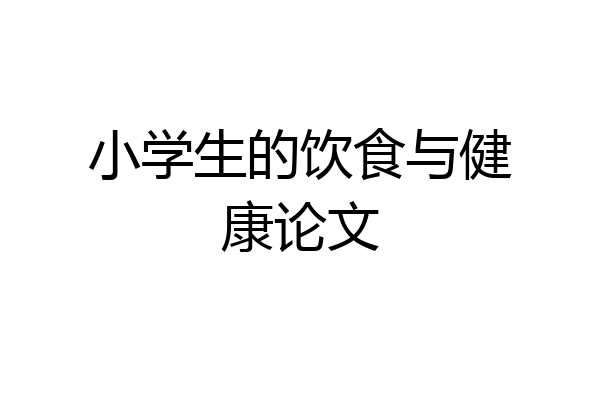 小学生的饮食与健康论文