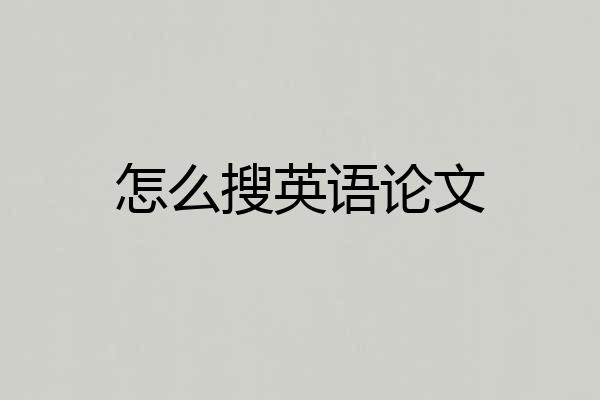 怎么搜英语论文