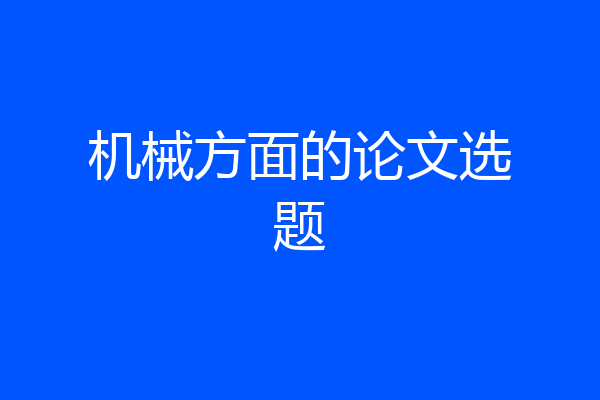 机械方面的论文选题