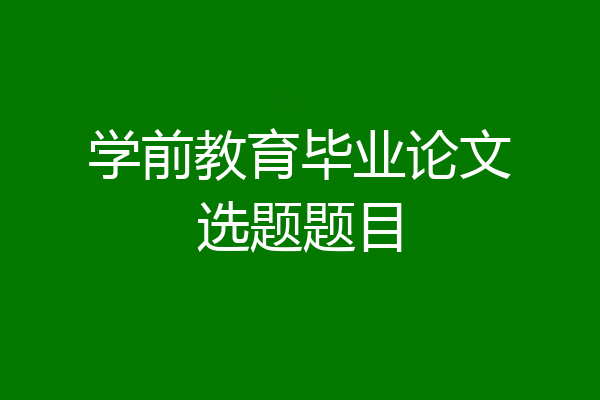学前教育毕业论文选题题目