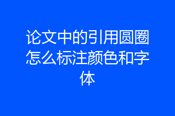 论文中的引用圆圈怎么标注颜色和字体