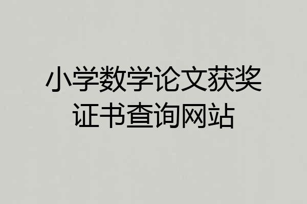 小学数学论文获奖证书查询网站
