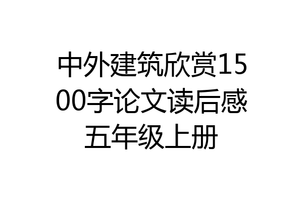 中外建筑欣赏1500字论文读后感五年级上册