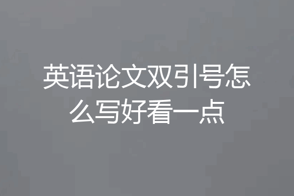 英语论文双引号怎么写好看一点