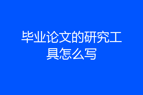毕业论文的研究工具怎么写