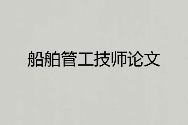 船舶管工技师论文