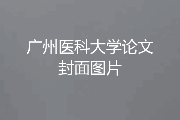 广州医科大学论文封面图片