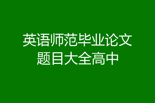 英语师范毕业论文题目大全高中