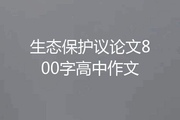 生态保护议论文800字高中作文