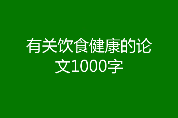 有关饮食健康的论文1000字