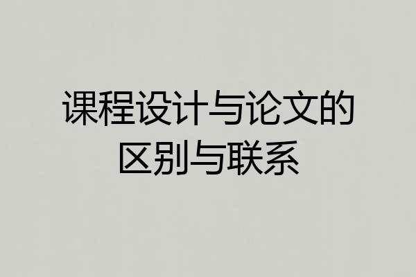 课程设计与论文的区别与联系