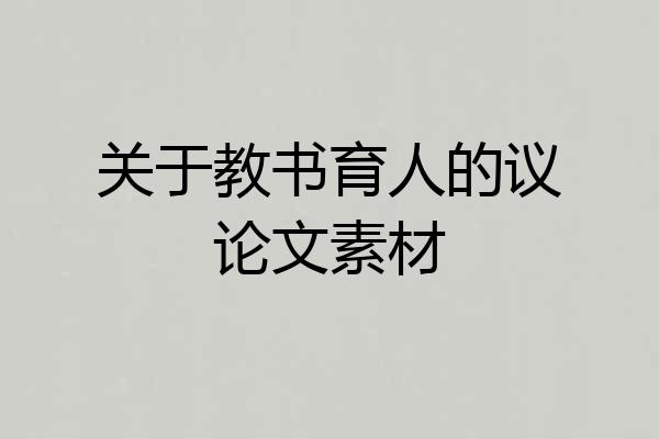 关于教书育人的议论文素材
