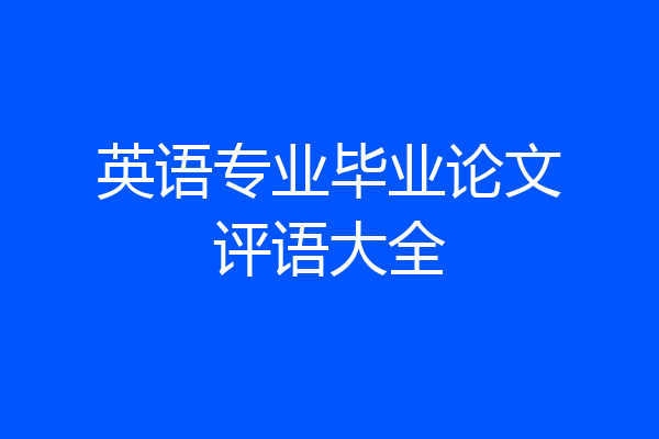 英语专业毕业论文评语大全