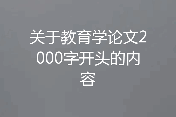关于教育学论文2000字开头的内容