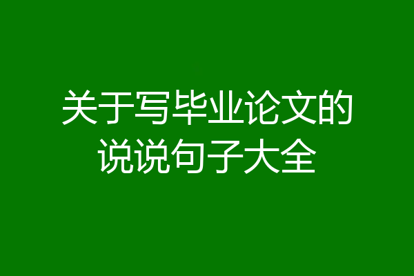 关于写毕业论文的说说句子大全
