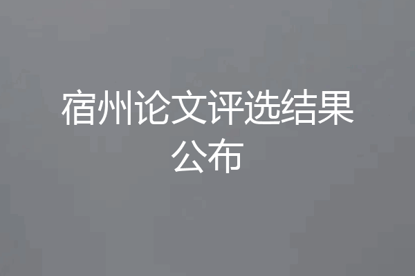 宿州论文评选结果公布
