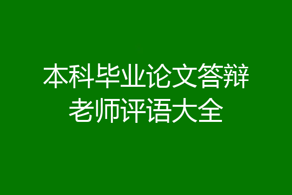 本科毕业论文答辩老师评语大全