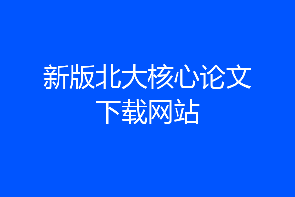 新版北大核心论文下载网站