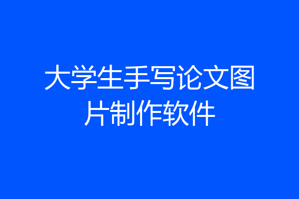 大学生手写论文图片制作软件